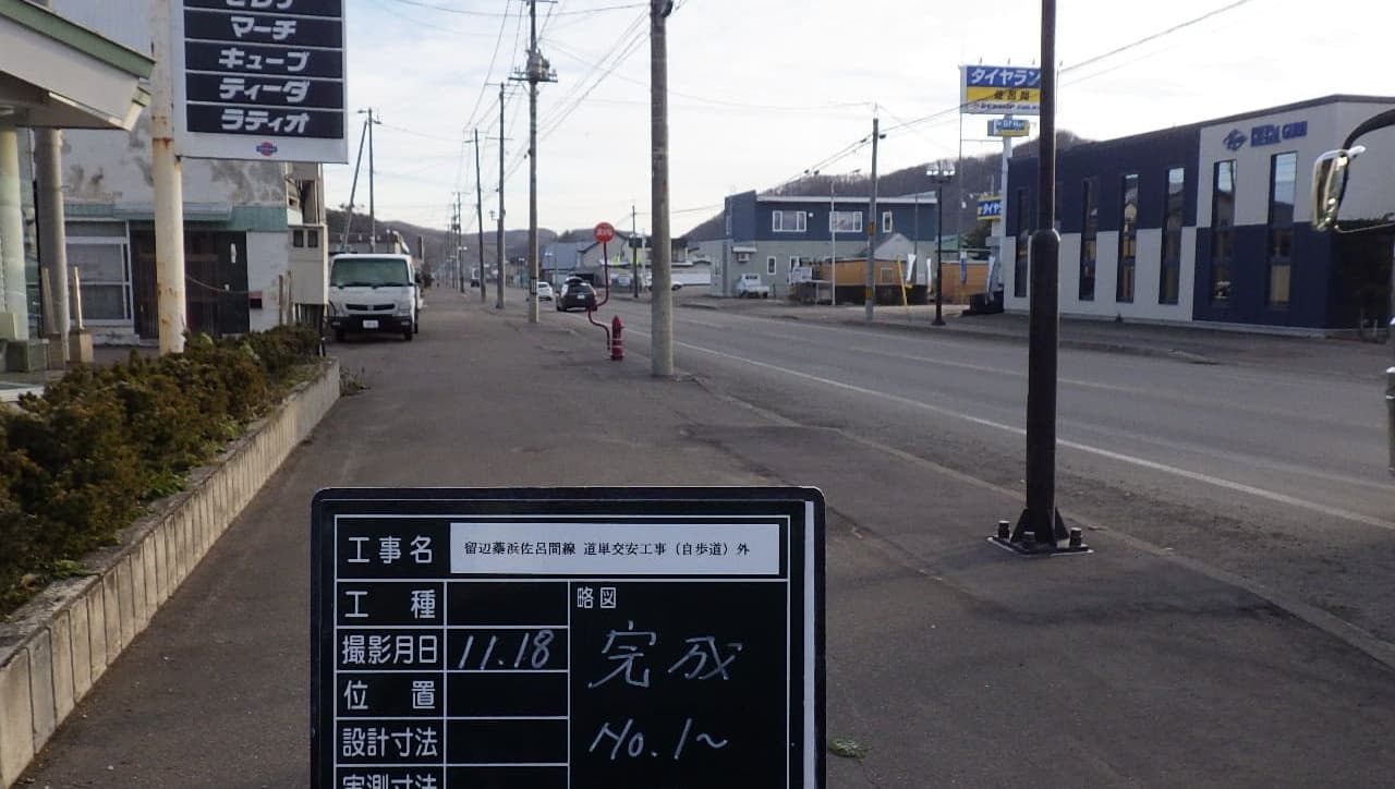 留辺蘂浜佐呂間線道単交安工事(自歩道)外