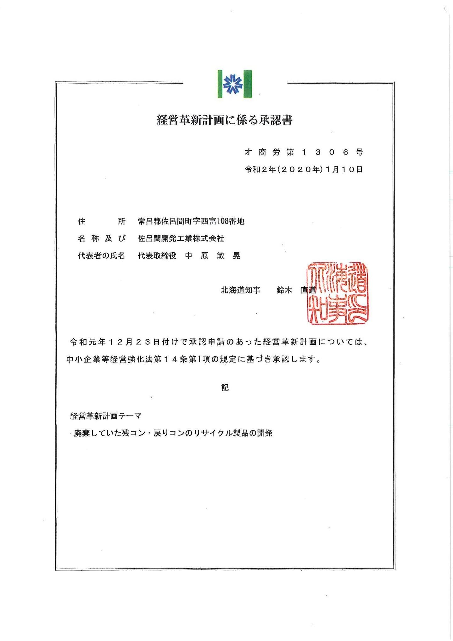 経営革新計画の承認書